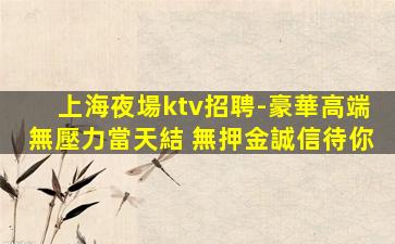 山西夜場招聘